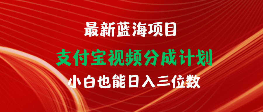 最新蓝海项目 支付宝视频频分成计划 小白也能日入三位数-创业信息网