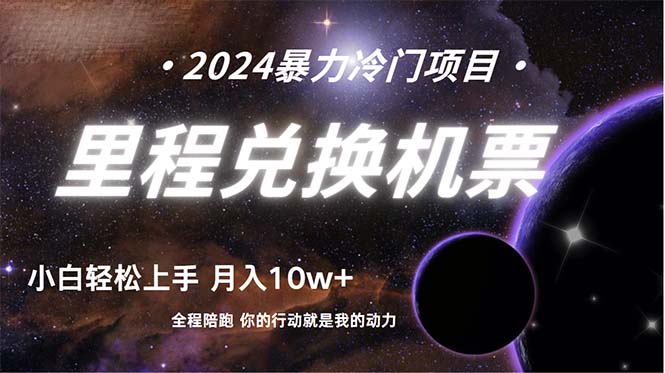 做了四年的项目，里程积分兑换机票售卖，纯手机操作，小白兼职….-创业信息网