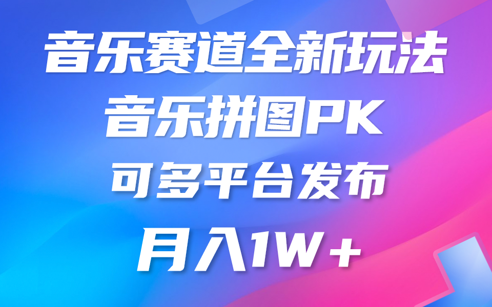 音乐赛道新玩法，纯原创不违规，所有平台均可发布 略微有点门槛，但与收…-创业信息网