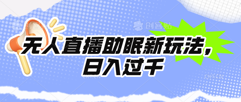 无人直播助眠新玩法，24小时挂机，日入1000+-创业信息网