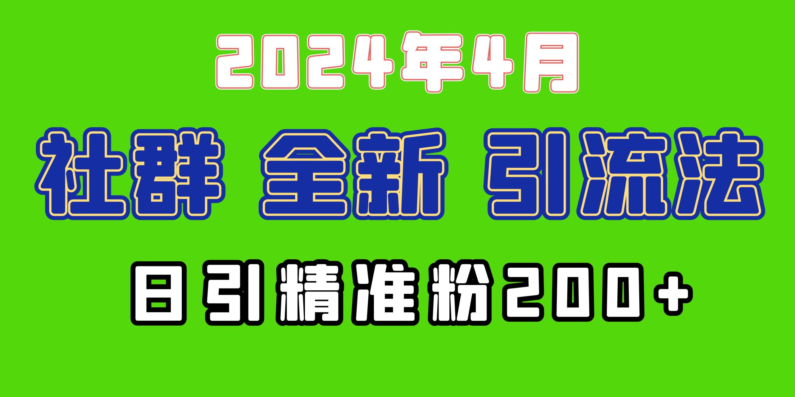 2024年全新社群引流法,加爆微信玩法,日引精准创业粉兼职粉200+,自己…-创业信息网