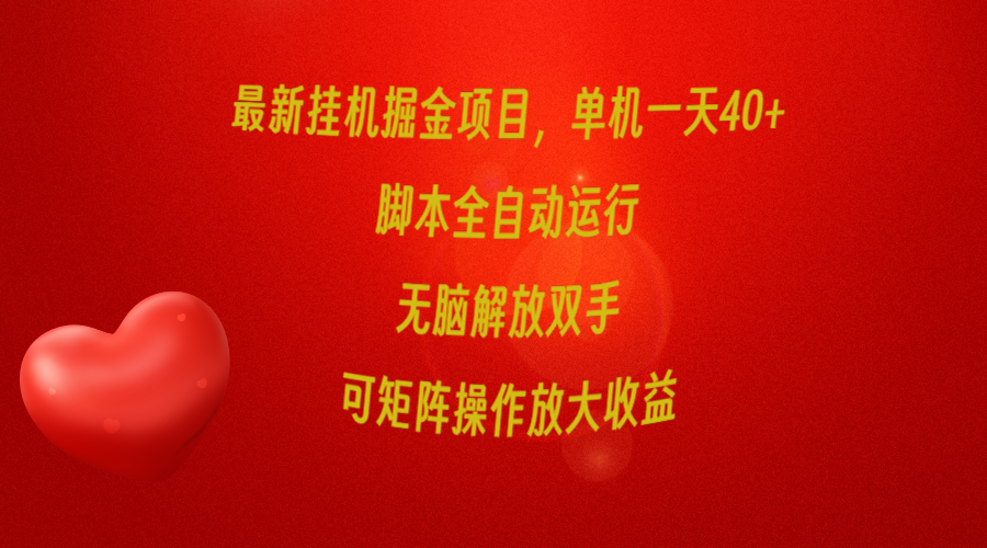 最新挂机掘金项目，单机一天40+，脚本全自动运行，解放双手，可矩阵操作…-创业信息网