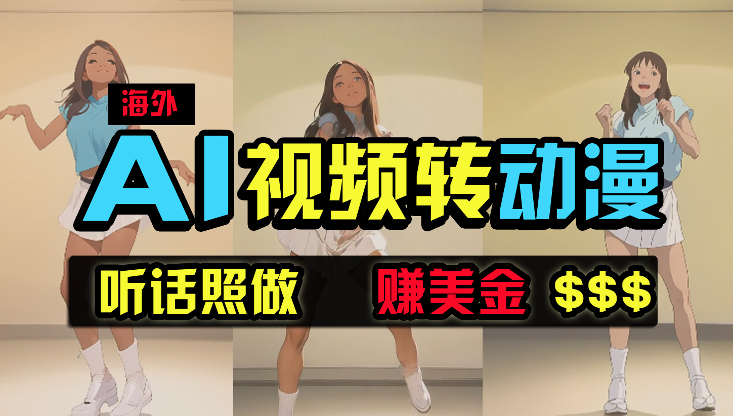 海外美女跳舞转动漫，暴力玩法，无脑搬运 听话照做 月入2万+【原创新玩法】-创业信息网
