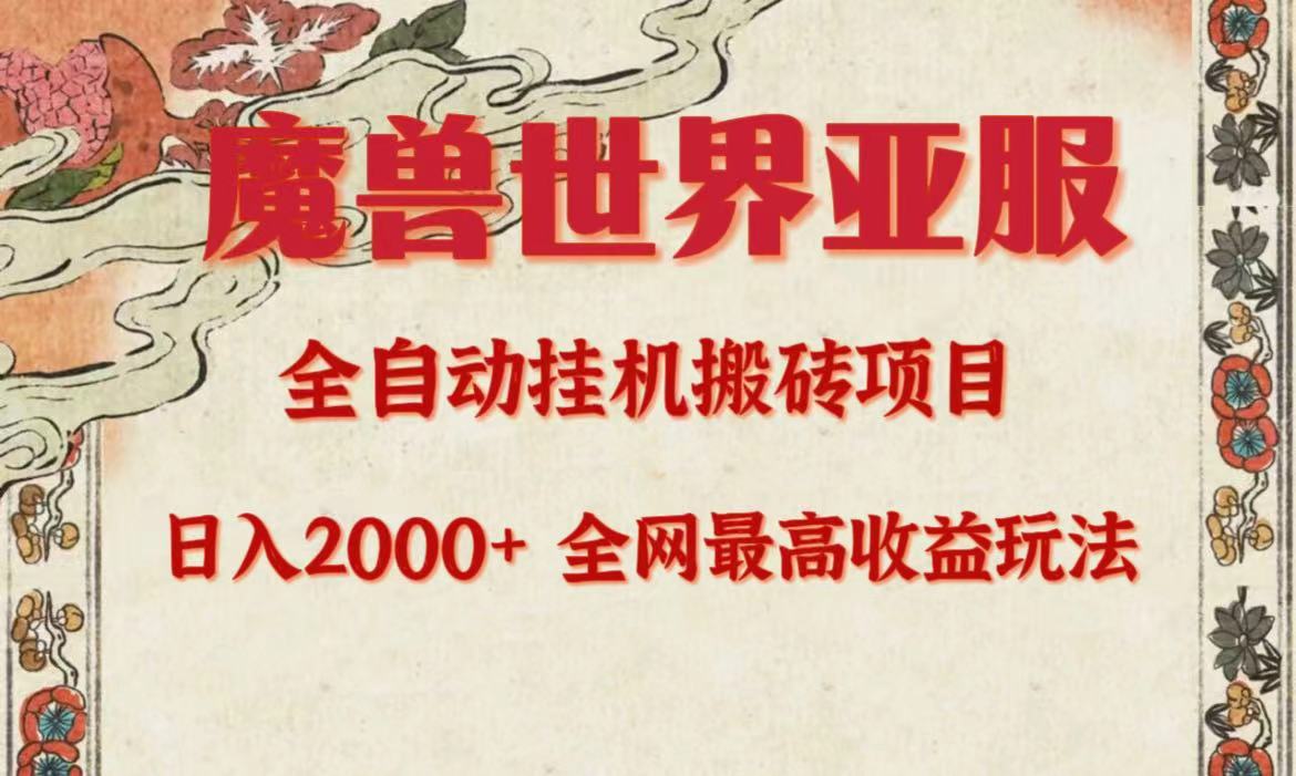 亚服魔兽全自动搬砖项目，日入2000+，全网独家最高收益玩法。-创业信息网