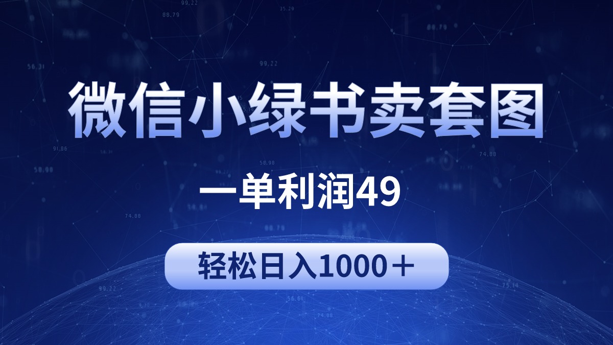 冷门微信小绿书卖美女套图，一单利润49，轻松日入1000＋-创业信息网
