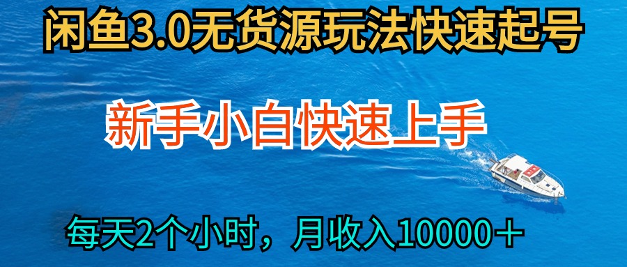 2024最新闲鱼无货源玩法,从0开始小白快手上手,每天2小时月收入过万-创业信息网