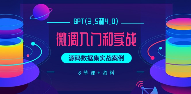 GPT(3.5和4.0)微调入门和实战，源码数据集实战案例-创业信息网