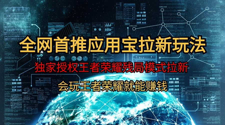 【全网首发】腾讯应用宝王者荣耀残局模式拉新赛道,轻松日如1000+-创业信息网