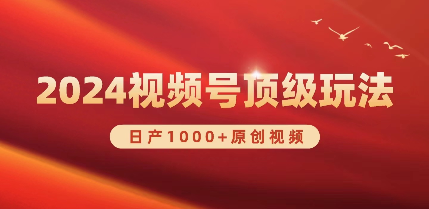 2024视频号新赛道,日产1000+原创视频,轻松实现日入3000+-创业信息网
