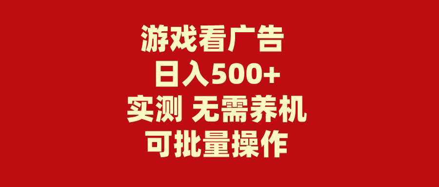 游戏看广告 无需养机 操作简单 没有成本 日入500+-创业信息网