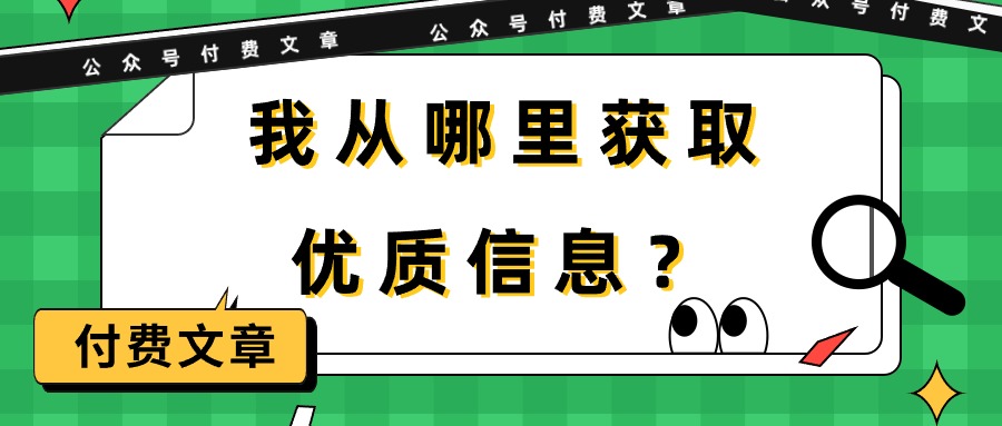 某公众号付费文章《我从哪里获取优质信息?》-创业信息网
