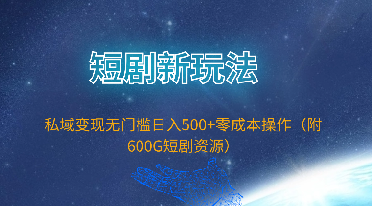 短剧新玩法,私域变现无门槛日入500+零成本操作-创业信息网