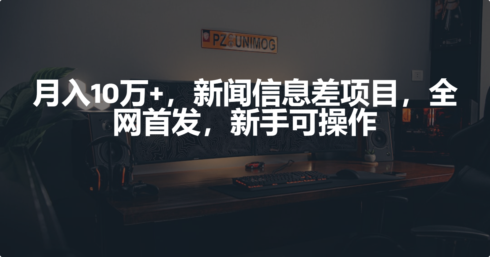 月入10万+,新闻信息差项目,新手可操作-创业信息网