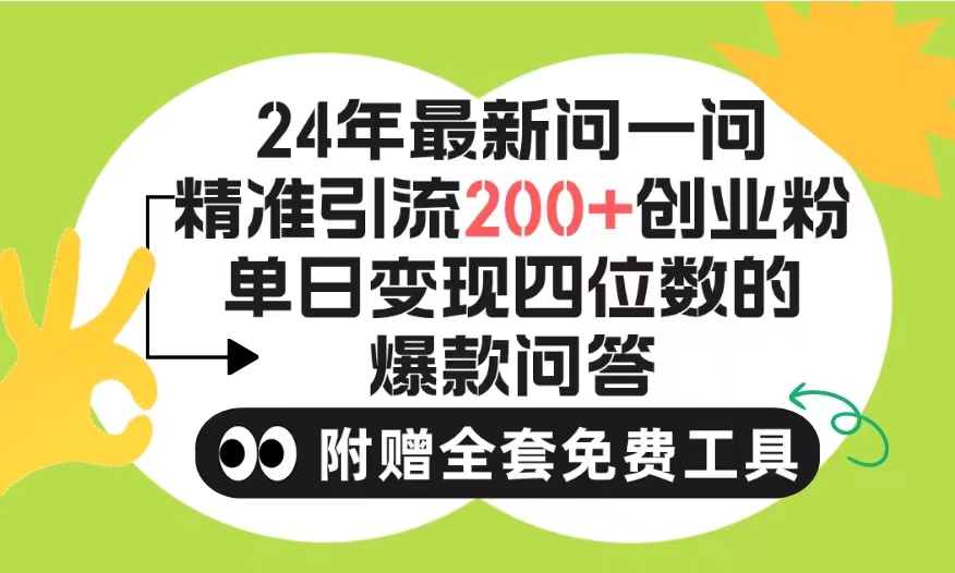 2024微信问一问暴力引流操作,单个日引200+创业粉!不限制注册账号!0封…-创业信息网