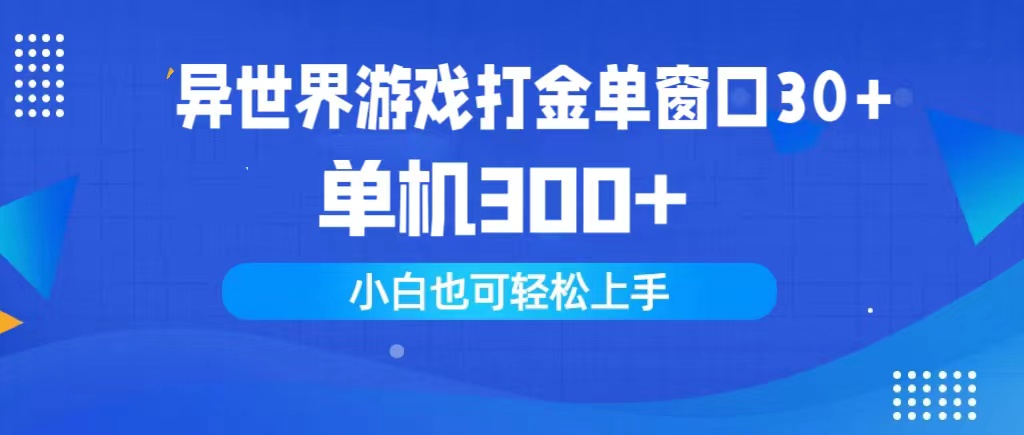 异世界游戏打金单窗口30+单机300+小白轻松上手-创业信息网
