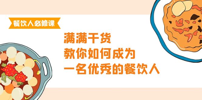 餐饮人必修课,满满干货,教你如何成为一名优秀的餐饮人-创业信息网