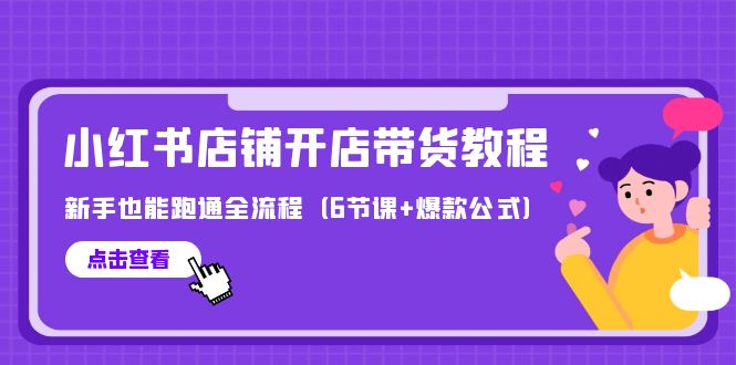 最新小红书店铺开店带货教程,新手也能跑通全流程-创业信息网