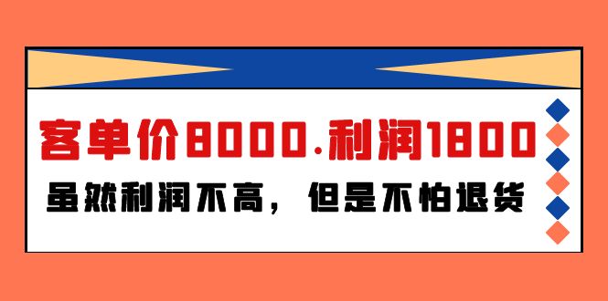 某付费文章《客单价8000.利润1800.虽然利润不高，但是不怕退货》-创业信息网