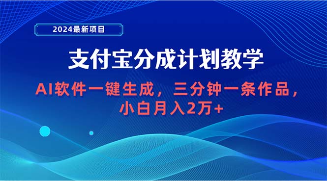 2024最新项目，支付宝分成计划 AI软件一键生成，三分钟一条作品，小白月…-创业信息网
