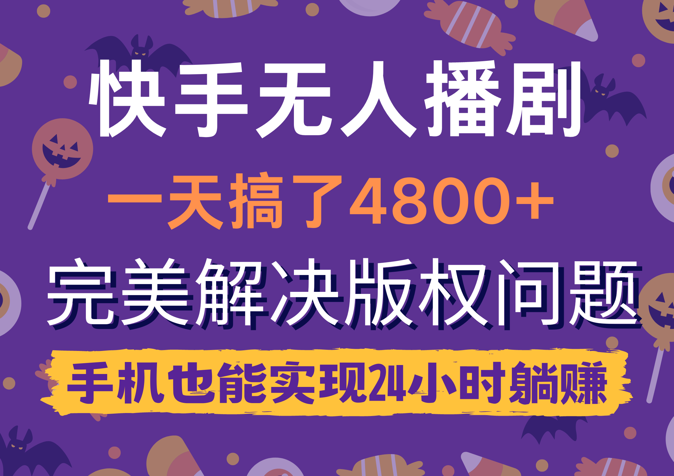 快手无人播剧,一天搞了4800+,完美解决版权问题,手机也能实现24小时躺赚-创业信息网