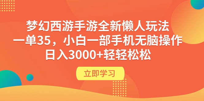 梦幻西游手游全新懒人玩法 一单35 小白一部手机无脑操作 日入3000+轻轻松松-创业信息网