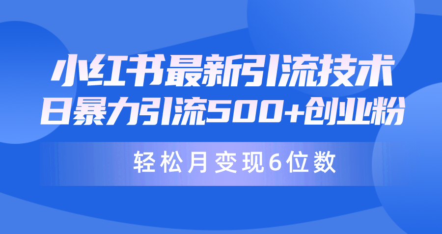 日引500+月变现六位数24年最新小红书暴力引流兼职粉教程-创业信息网