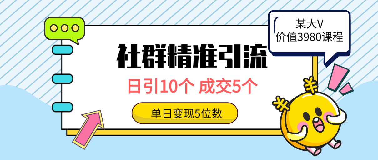社群精准引流高质量创业粉,日引10个,成交5个,变现五位数-创业信息网
