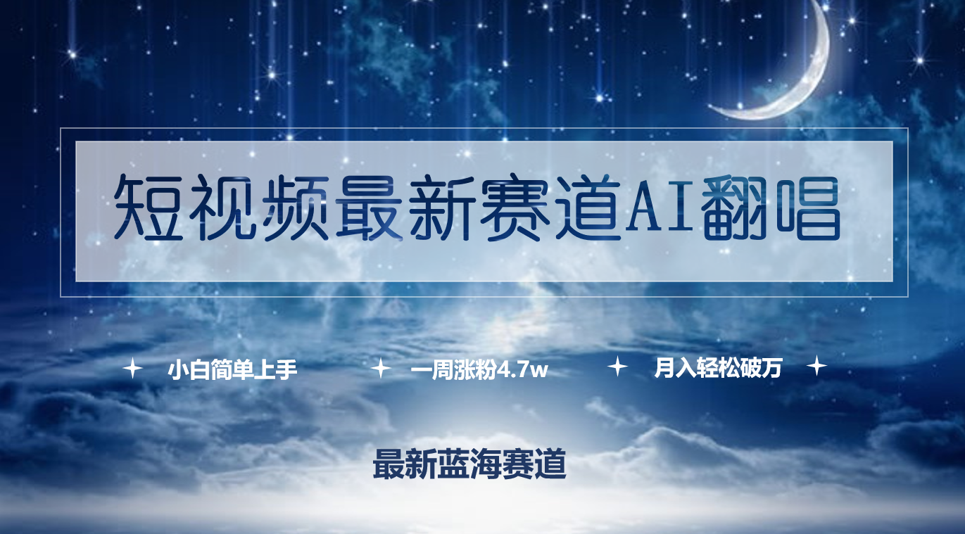 短视频最新赛道AI翻唱,一周涨粉4.7w,小白也能上手,月入轻松破万-创业信息网