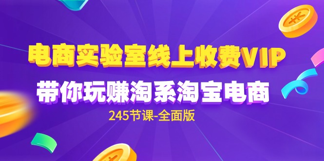 电商-实验室 线上收费VIP,带你玩赚淘系淘宝电商-创业信息网
