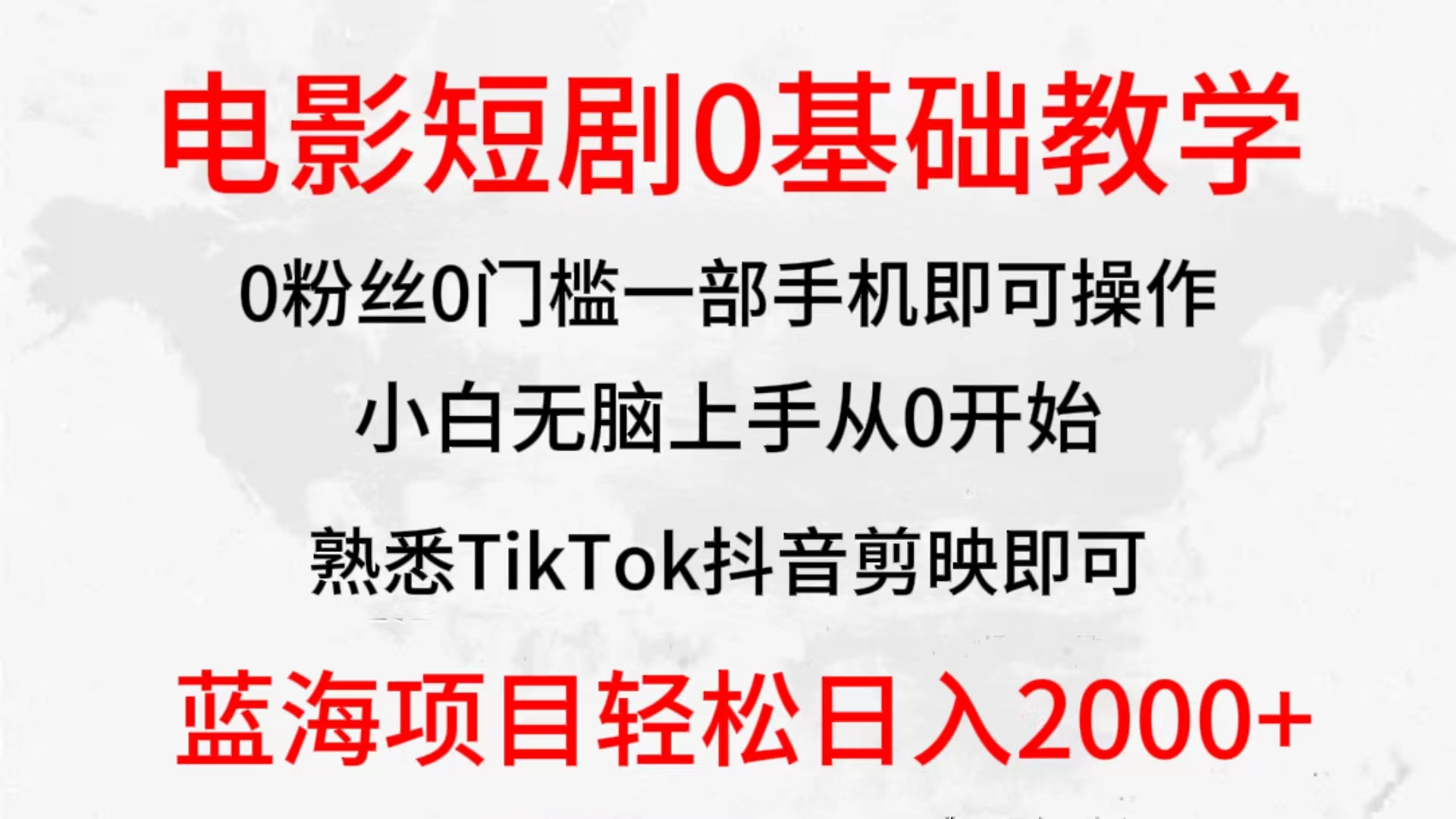 2024全新蓝海赛道,电影短剧0基础教学,小白无脑上手,实现财务自由-创业信息网