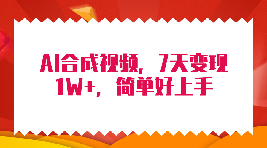 4月最新AI合成技术，7天疯狂变现1W+，无脑纯搬运！-创业信息网
