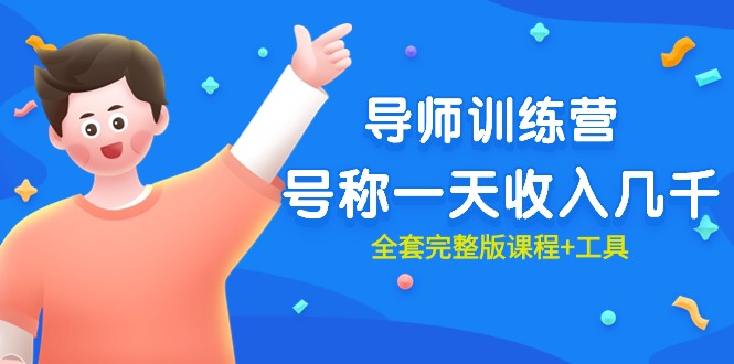最近很火的《导师训练营》号称一天收入几千-创业信息网