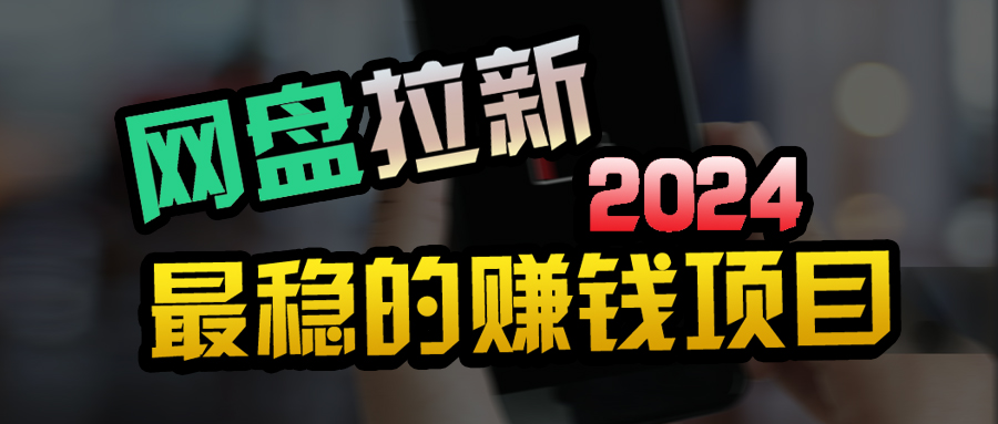 创业粉+网盘拉新+私域全自动玩法,傻瓜式操作,小白可做,当天见收益-创业信息网