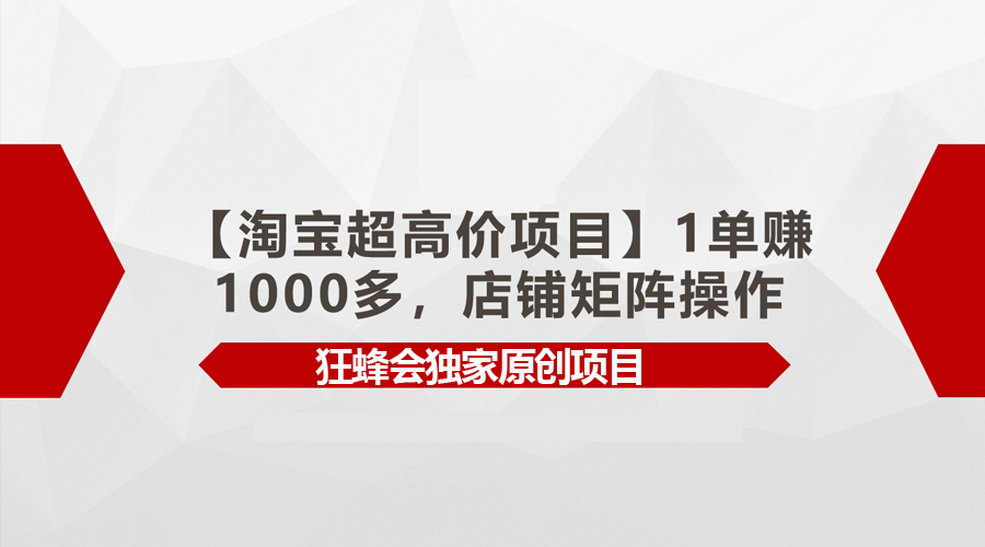 【淘宝超高价项目】1单赚1000多,店铺矩阵操作-创业信息网
