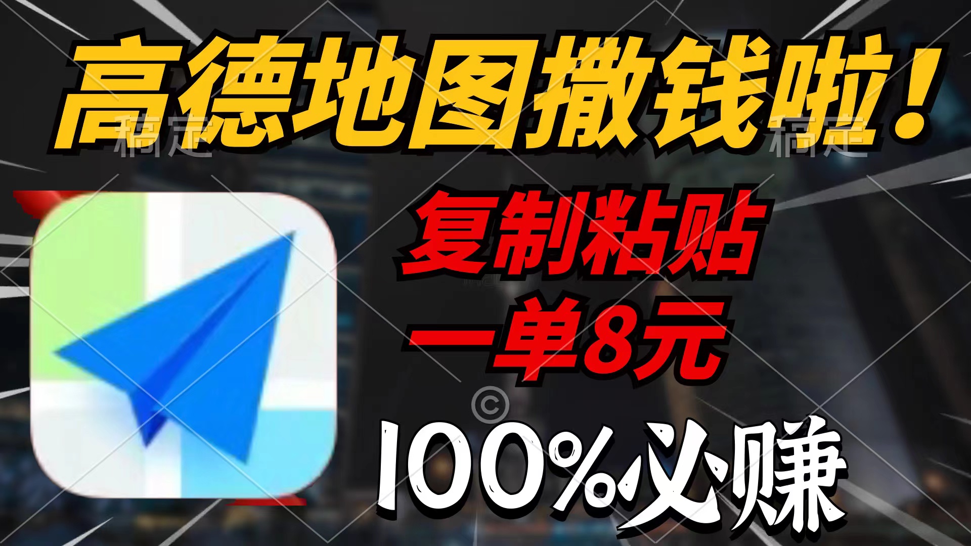高德地图撒钱啦,复制粘贴一单8元,一单2分钟,100%必赚-创业信息网