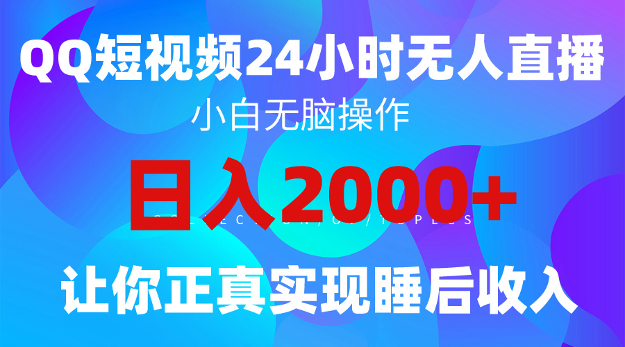 2024全新蓝海赛道,QQ24小时直播影视短剧,简单易上手,实现睡后收入4位数-创业信息网
