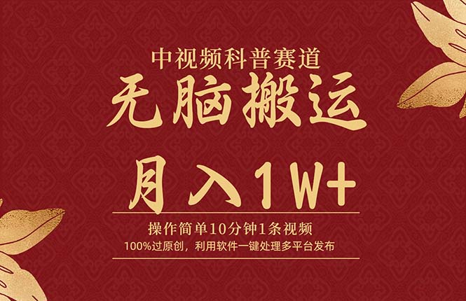 中视频科普赛道，10分钟1条视频，条条爆款，100%过原创，无脑搬运月入1W+-创业信息网