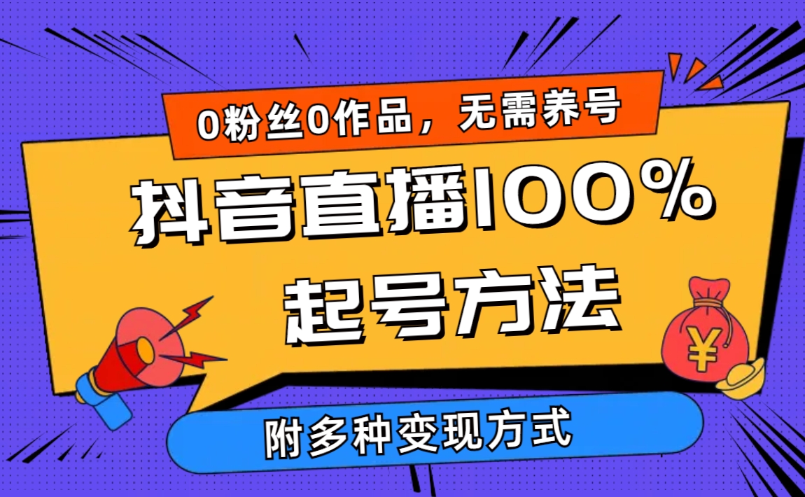 2024抖音直播100%起号方法 0粉丝0作品当天破千人在线 多种变现方式-创业信息网