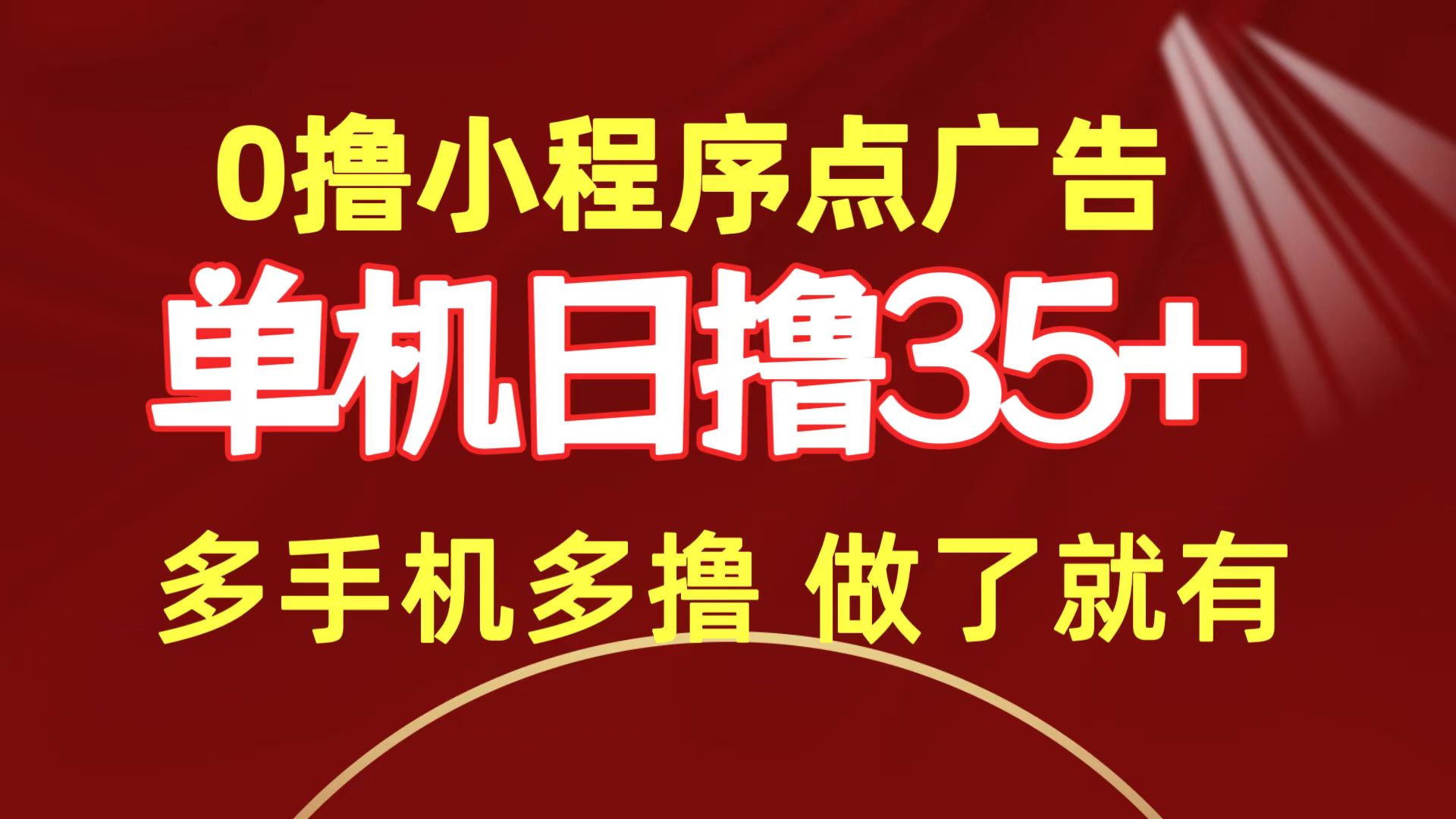 0撸小程序点广告   单机日撸35+ 多机器多撸 做了就一定有-创业信息网