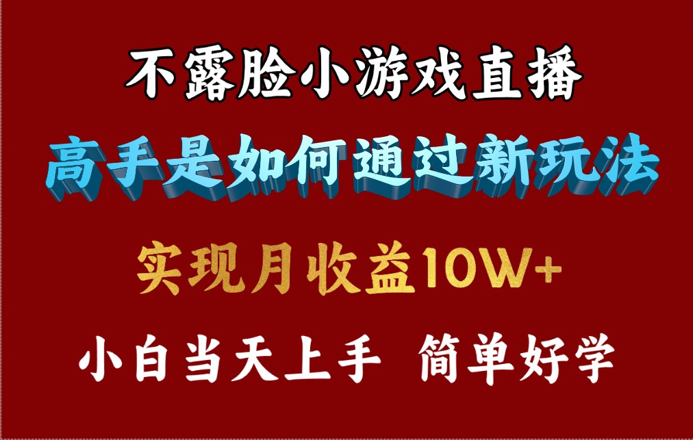 4月最爆火项目,不露脸直播小游戏,来看高手是怎么赚钱的,每天收益3800…-创业信息网