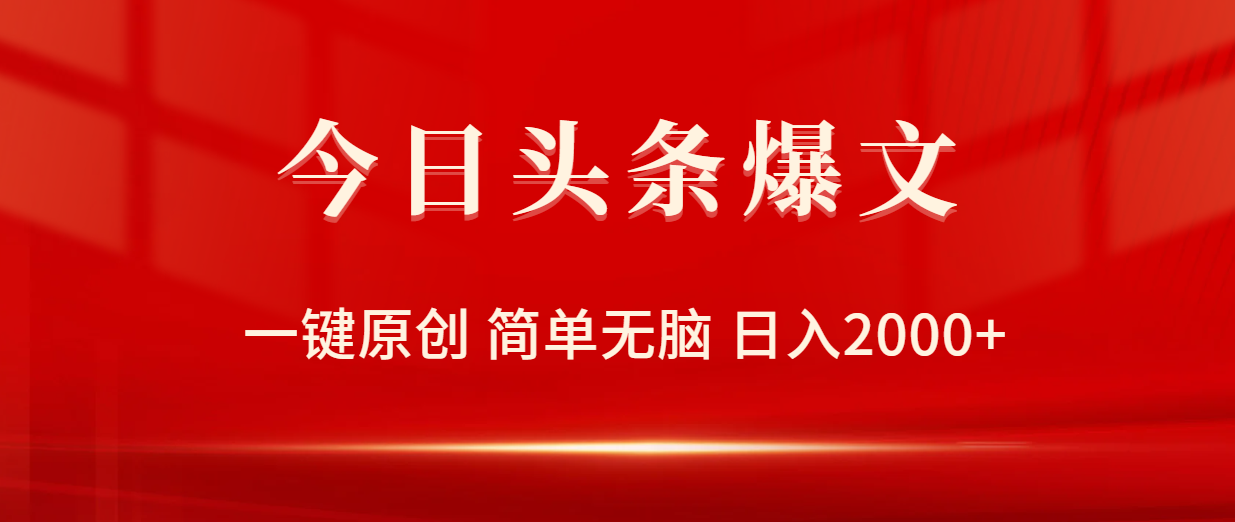 今日头条爆文，一键原创，简单无脑，日入2000+-创业信息网