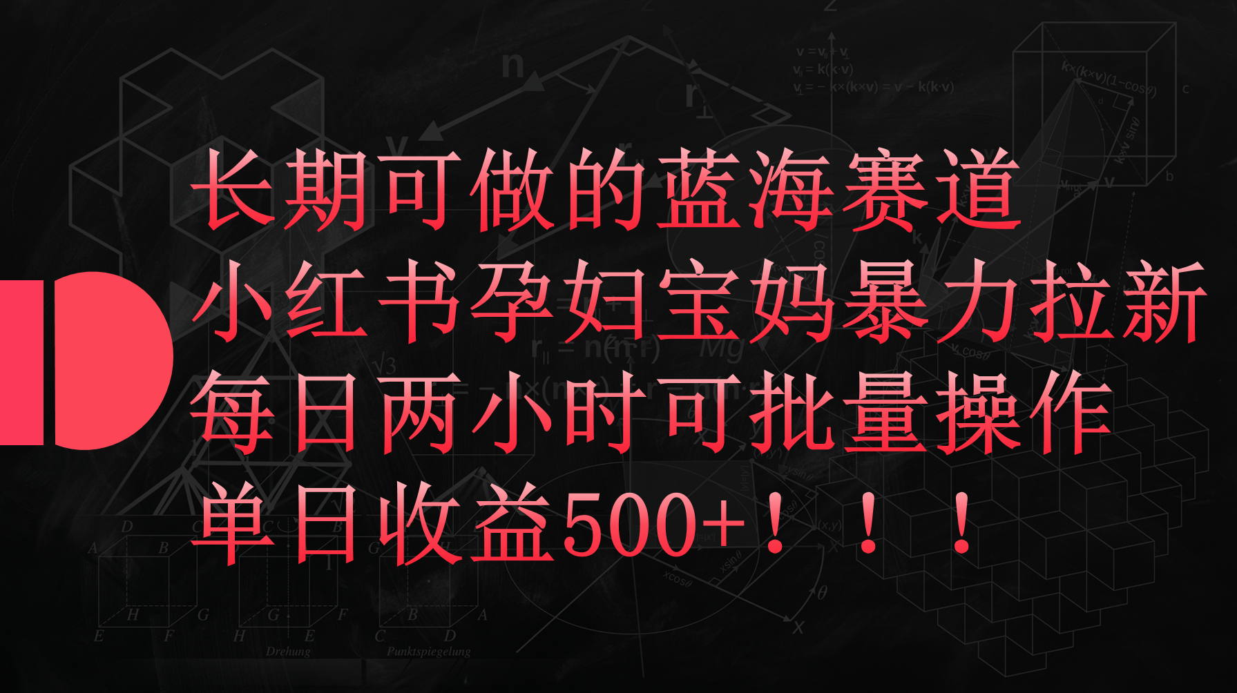 小红书孕妇宝妈暴力拉新玩法，每日两小时，单日收益500+-创业信息网