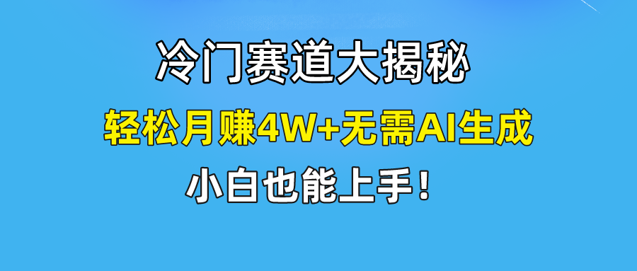 快手无脑搬运冷门赛道视频“仅6个作品 涨粉6万”轻松月赚4W+-创业信息网