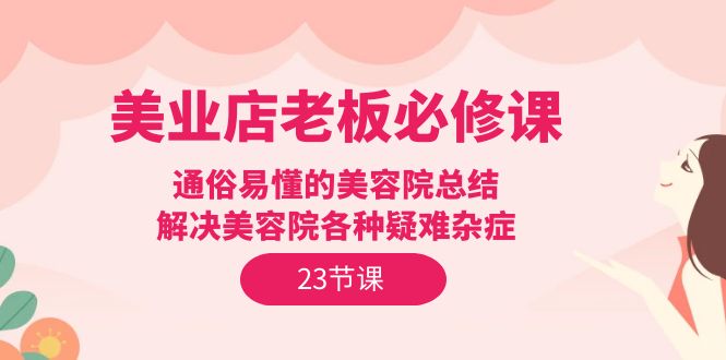 美业店老板必修课:通俗易懂的美容院总结,解决美容院各种疑难杂症-创业信息网