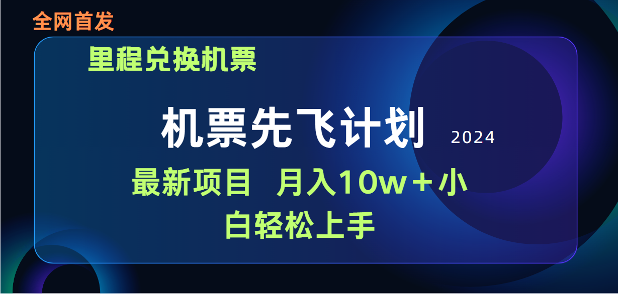 用里程积分兑换机票售卖赚差价,纯手机操作,小白兼职月入10万+-创业信息网