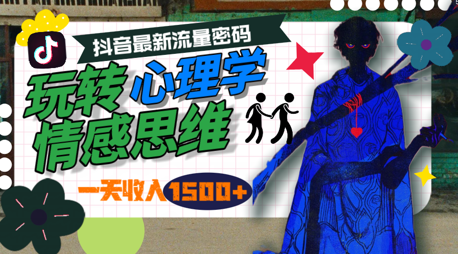 一天收入1500+，玩转心理学情感思维，抖音最新流量密码-创业信息网