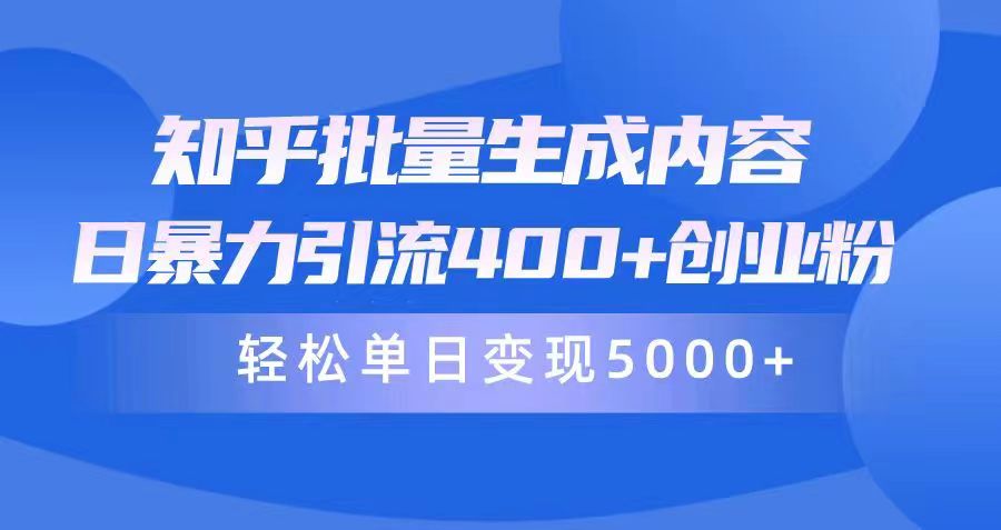 知乎批量生成内容,日暴力引流400+创业粉,通过卖项目日变现5000+-创业信息网