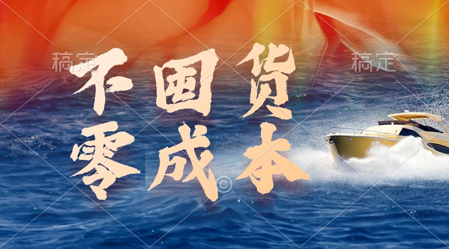 不囤货,零成本,最新躺赚玩法,执行就有收益-创业信息网