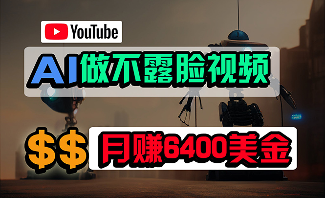 免费AI工具做不露脸YouTube视频,6400美金月,无任何门槛,小白轻松上手-创业信息网