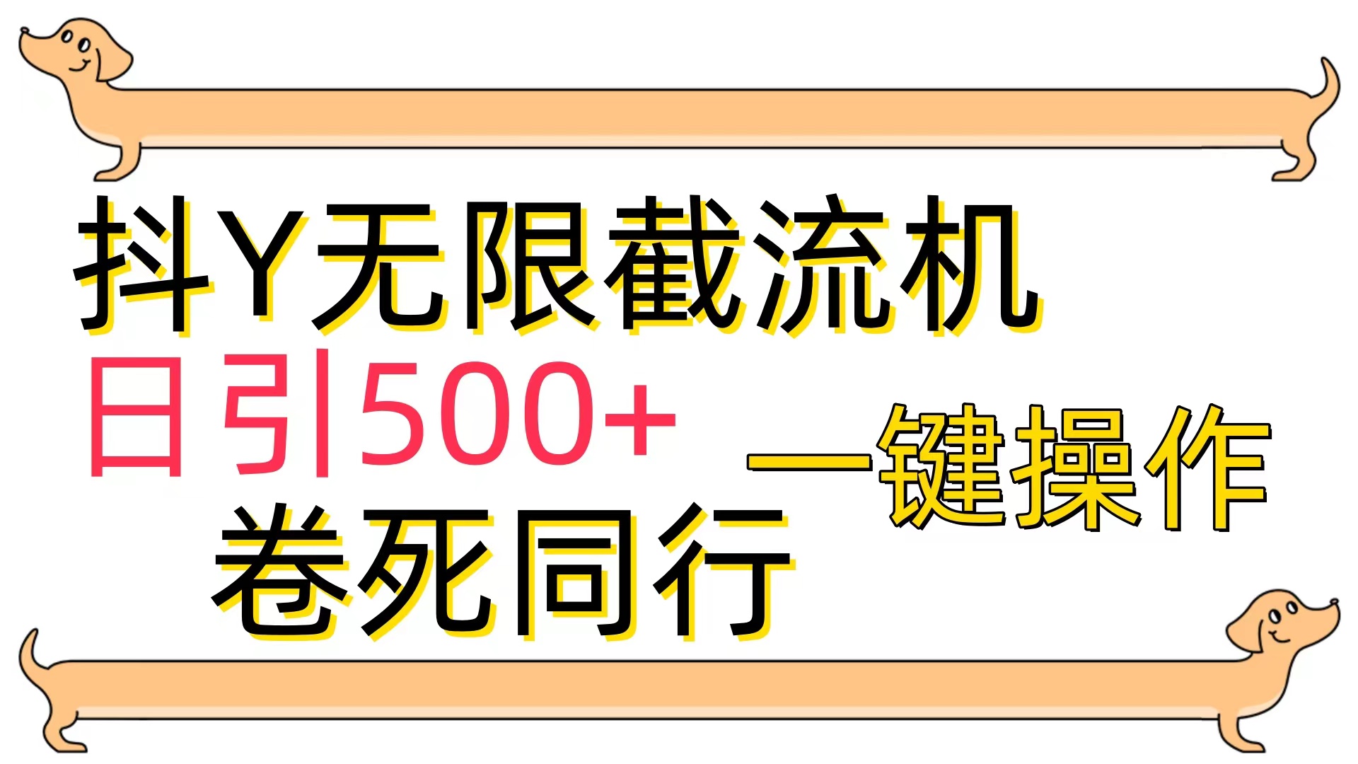 抖Y截流机，日引500+-创业信息网